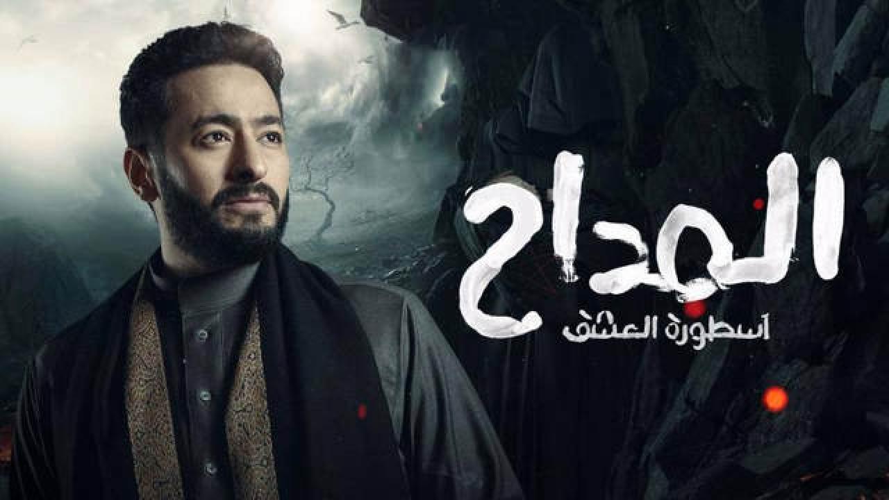 مسلسل المداح  اسطورة العشق الموسم الثالث