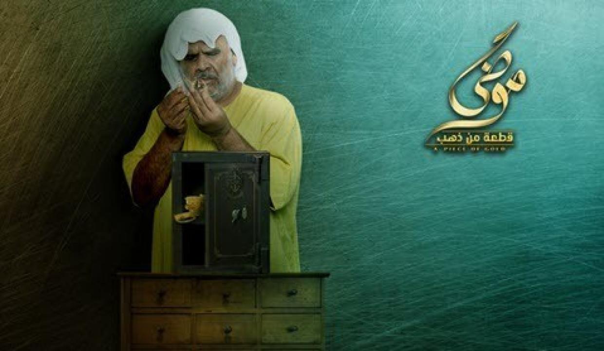 مسلسل موضي قطعة من ذهب الحلقة 11 الحادية عشر
