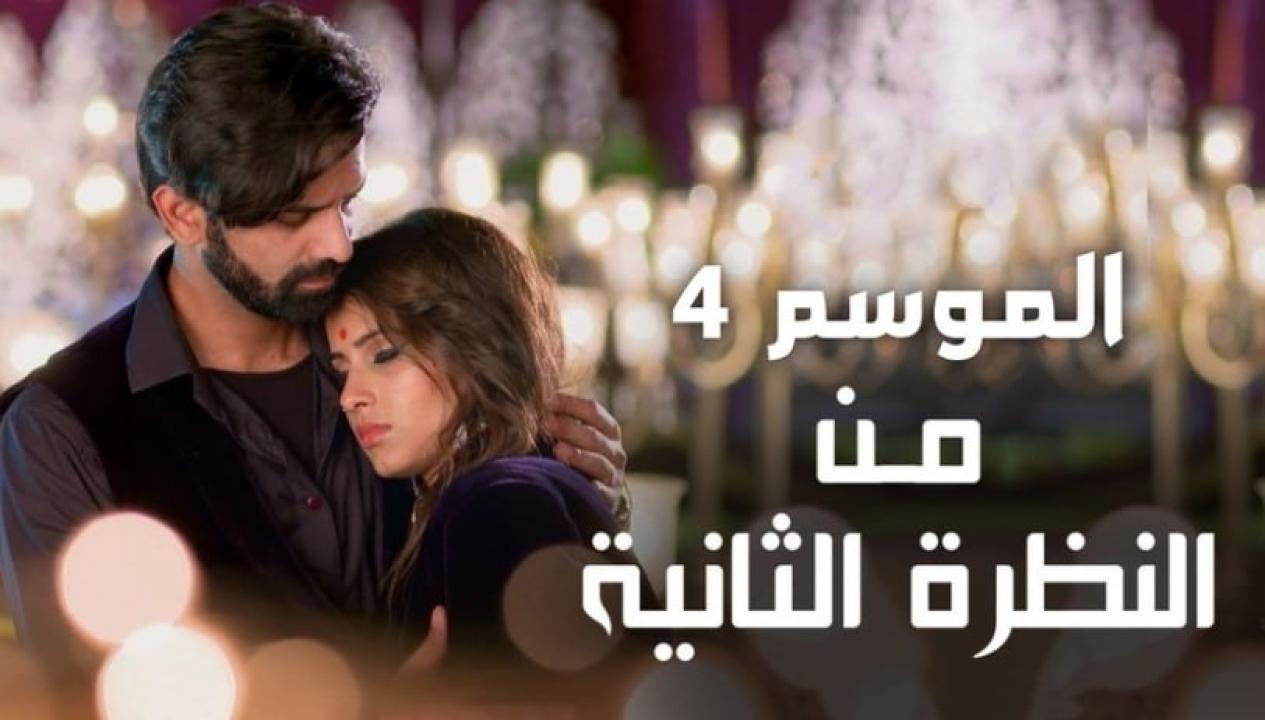 مسلسل من النظرة الثانية الموسم الرابع مدبلج