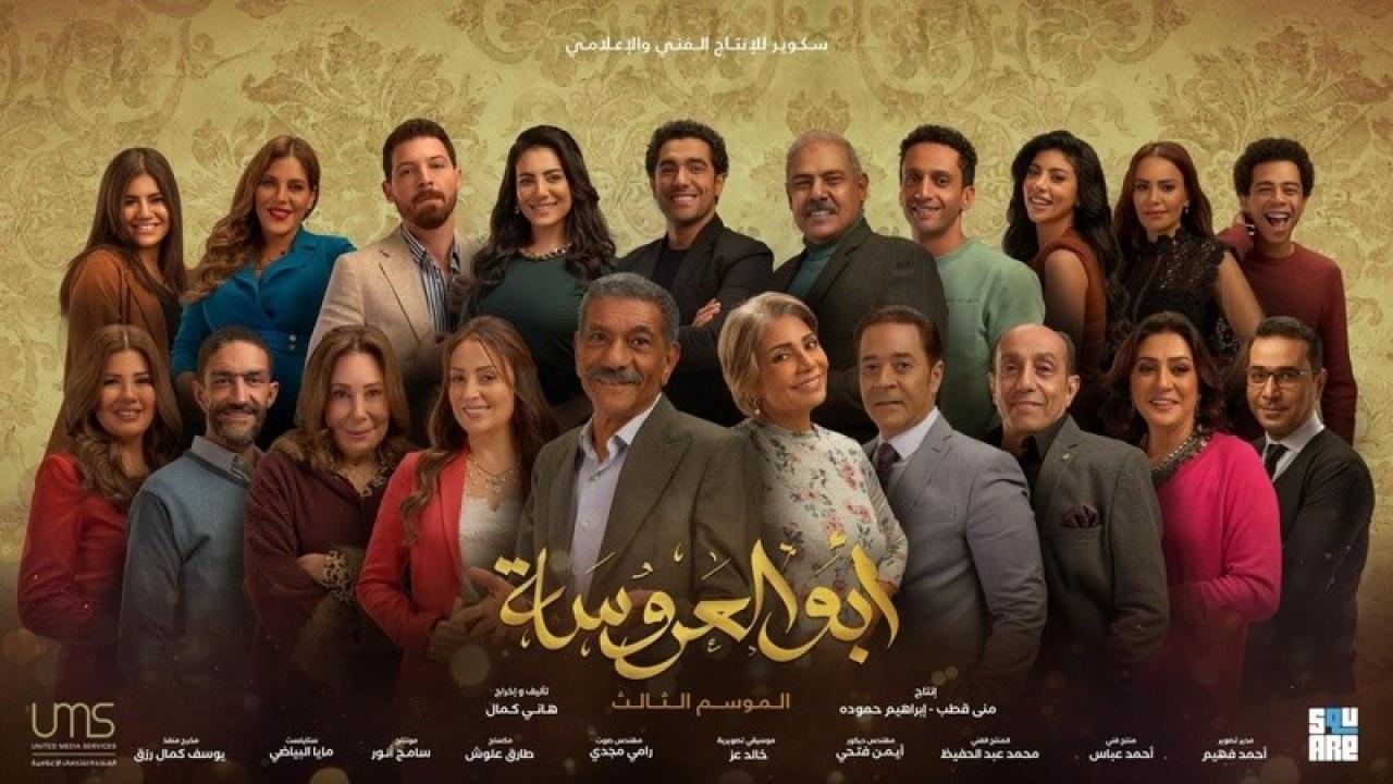 مسلسل ابو العروسة الموسم الثالث