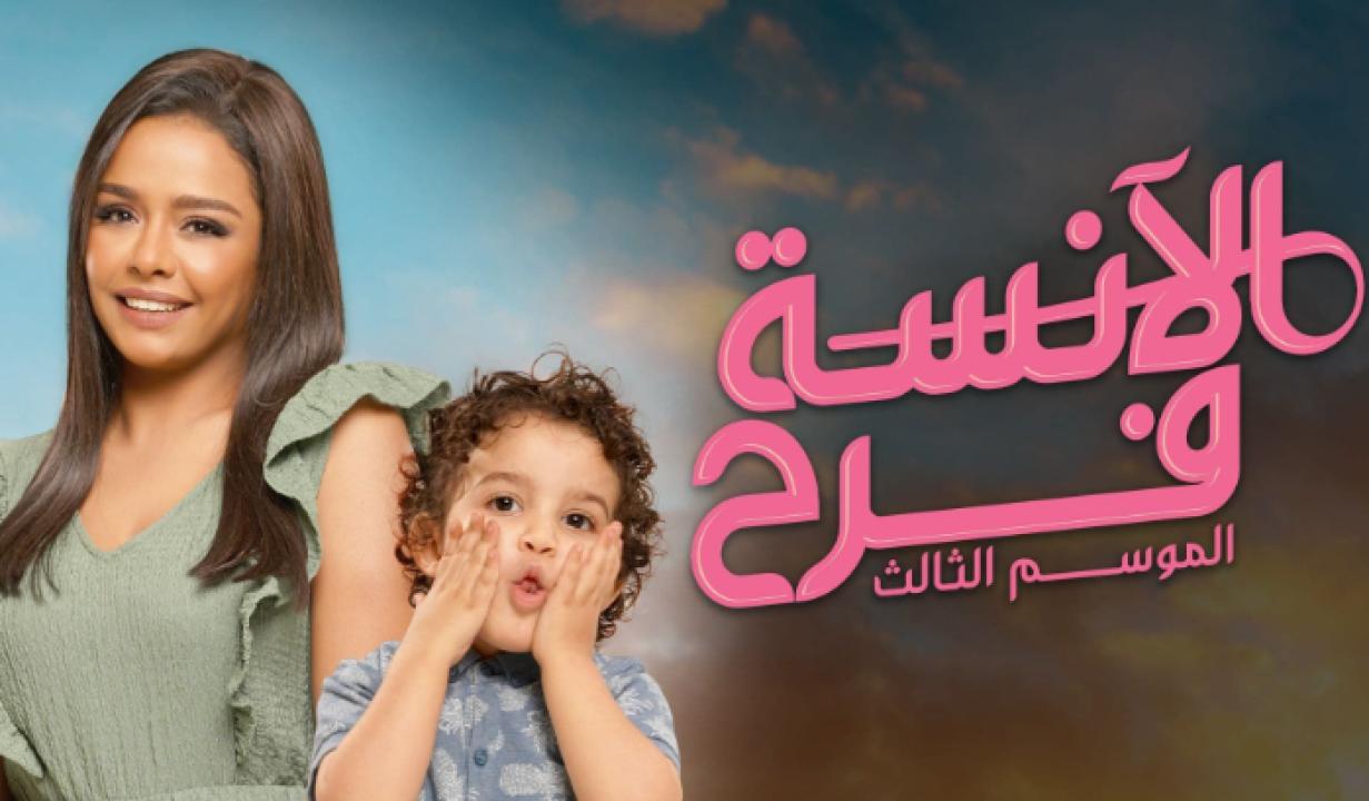 مسلسل الانسة فرح 3 الحلقة 23 الثالثة والعشرون والأخيرة