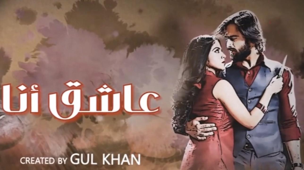 مسلسل عاشق انا 3 الحلقة 8 الثامنة مدبلجة