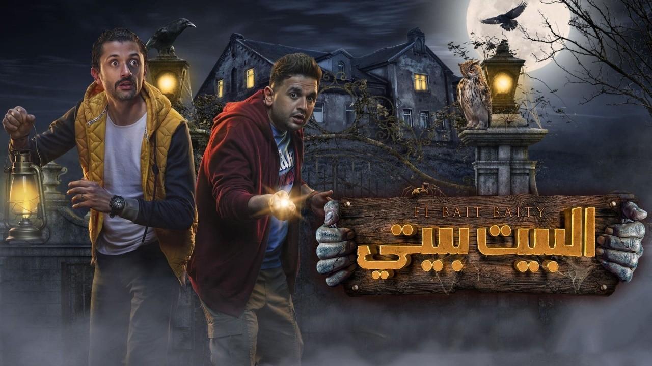 مسلسل البيت بيتي الحلقة 10 العاشرة والأخيرة