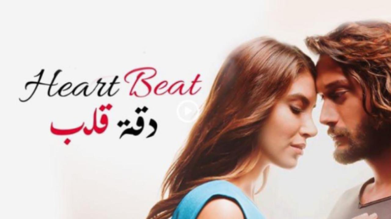 مسلسل دقة قلب مدبلج