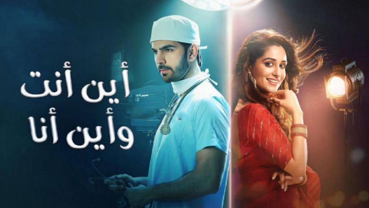 مسلسل اين انت واين انا الحلقة 1 مدبلجة