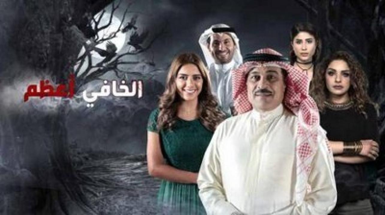 مسلسل الخافي اعظم