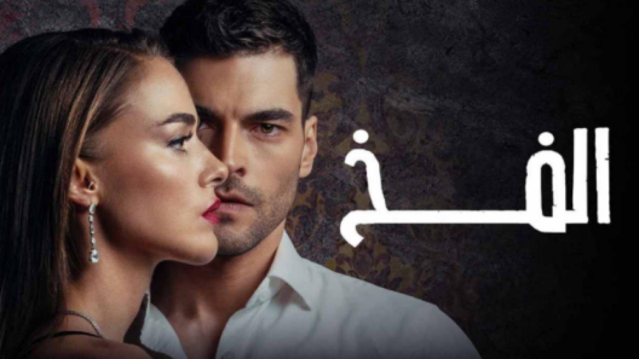 مسلسل الفخ مدبلج