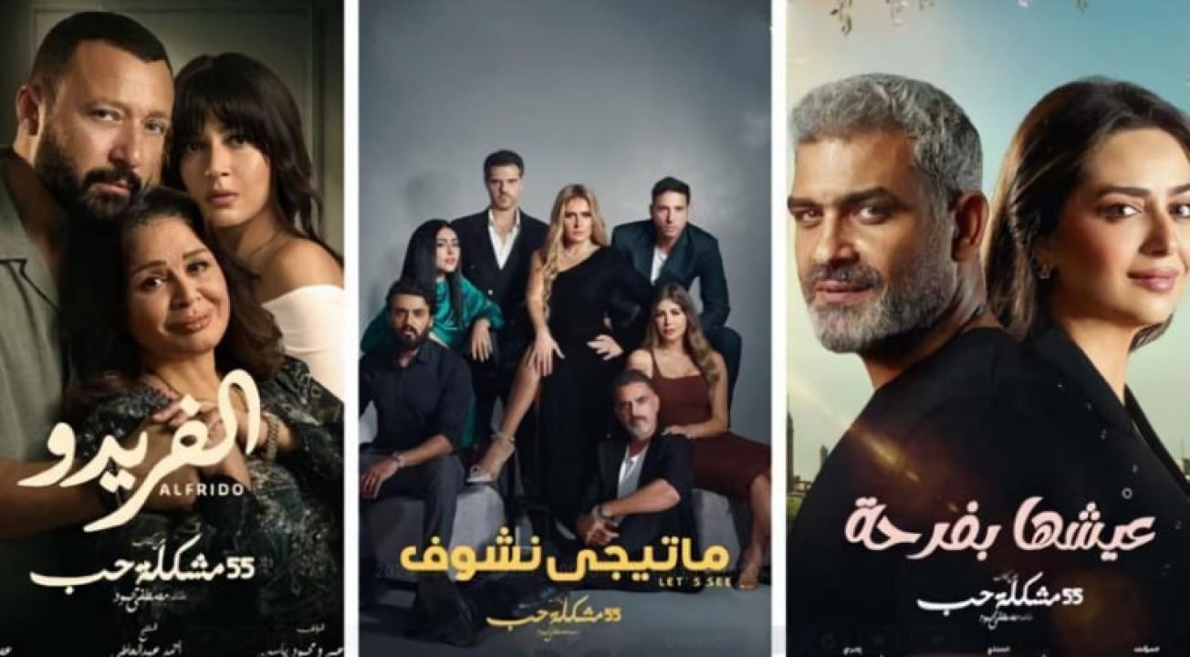 مسلسل 55 مشكلة حب