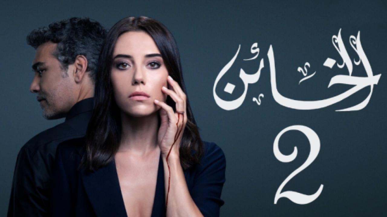 مسلسل الخائن 2 الموسم الثاني الحلقة 71 مدبلجة الاخيرة