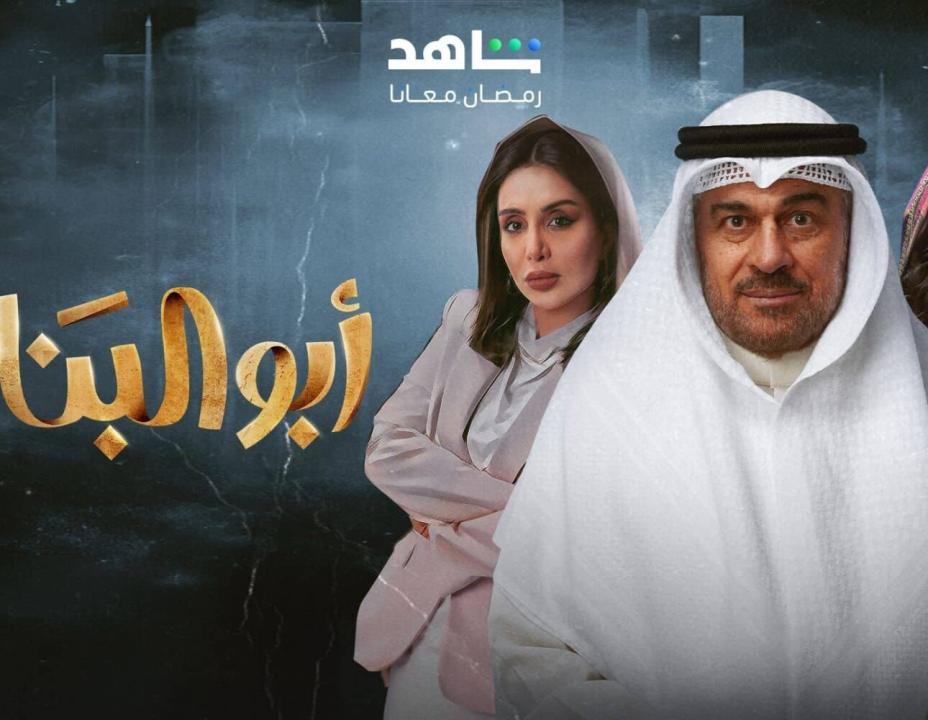 مسلسل ابو البنات