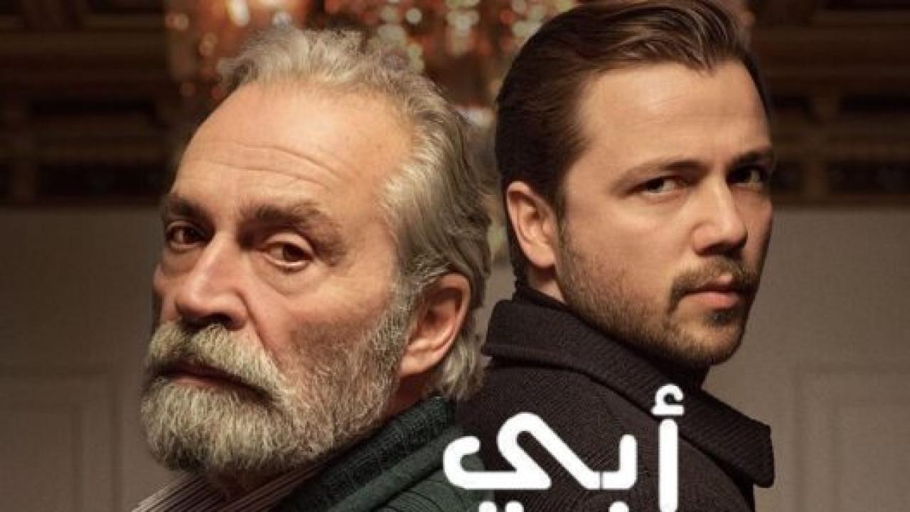 مسلسل ابي الموسم الاول مدبلج