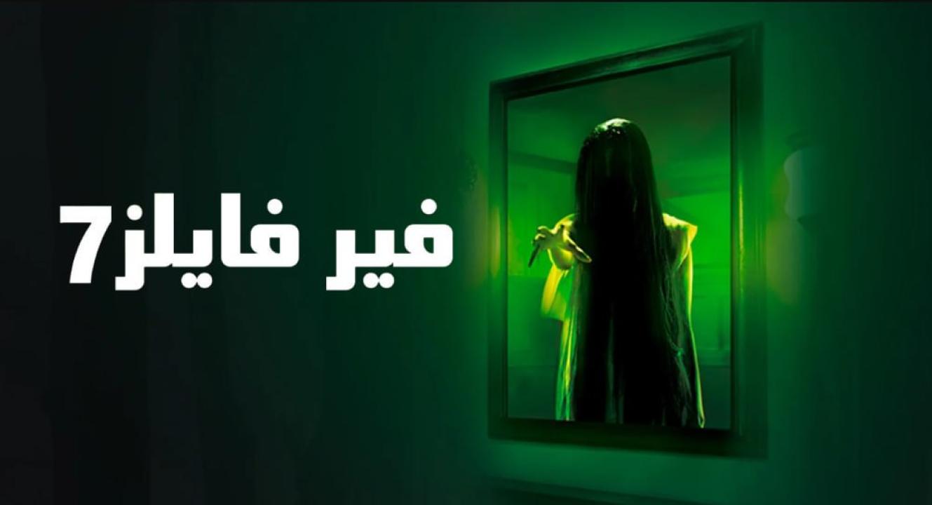 مسلسل فير فايلز الموسم السابع مدبلج