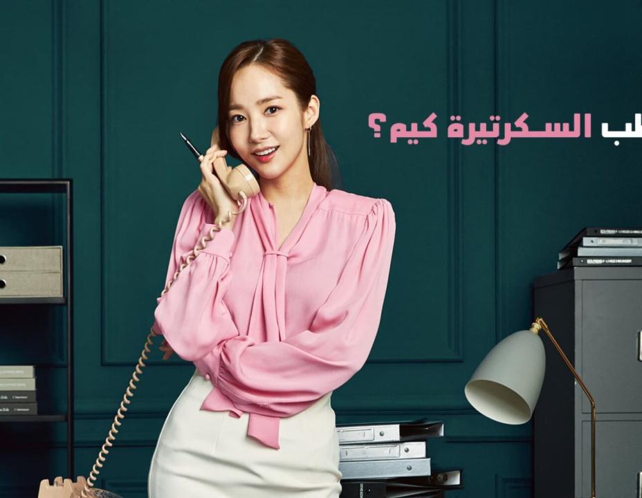 مسلسل ما خطب السكرتيرة كيم  مدبلج