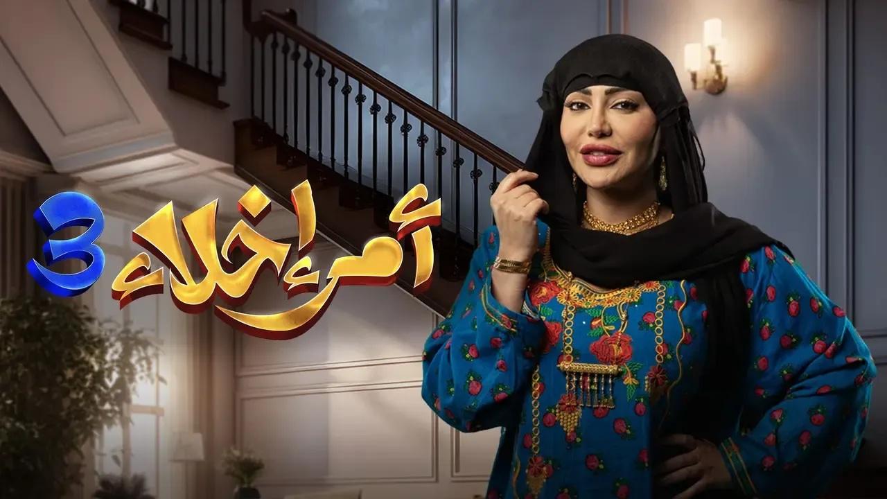 مسلسل امر اخلاء الموسم الثالث