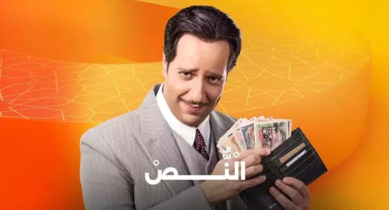 مسلسل النص