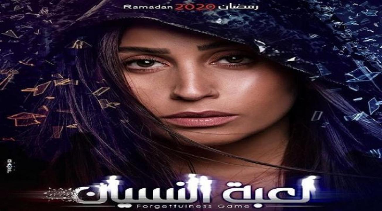 مسلسل لعبة النسيان