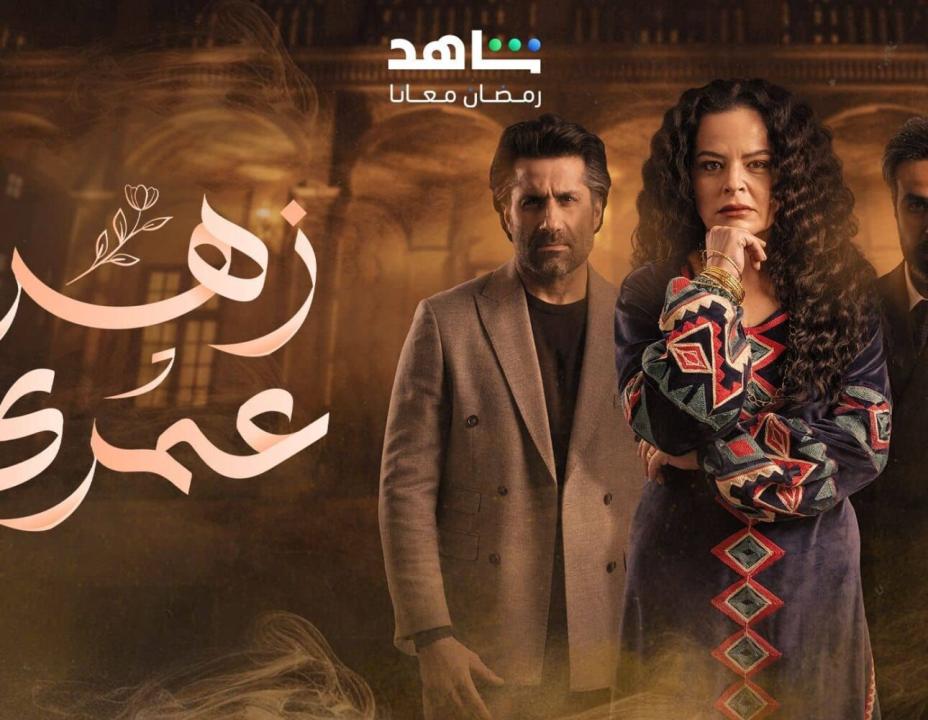 مسلسل زهرة عمري