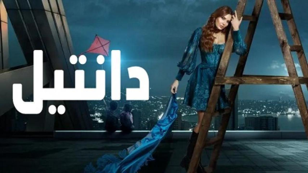 مسلسل دانتيل