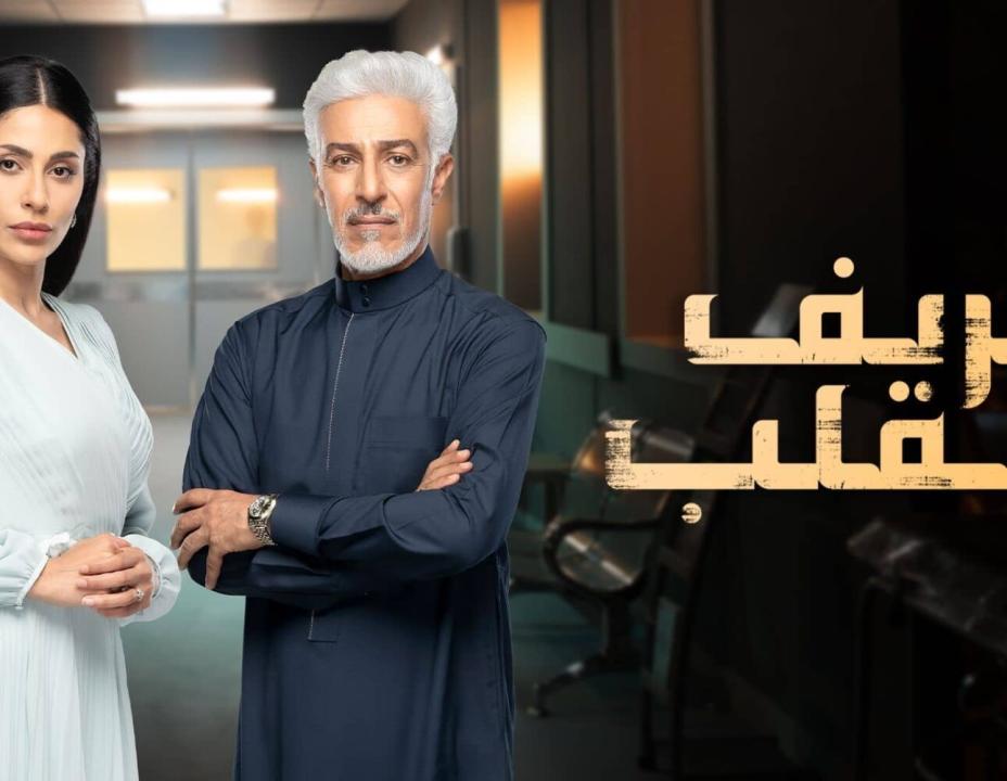 مسلسل خريف القلب