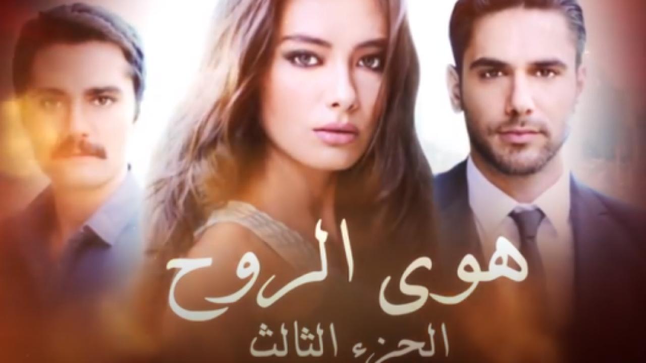 مسلسل هوي الروح 3 الموسم الثالث الحلقة 15 مدبلجة