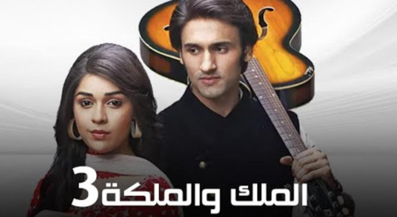 مسلسل الملك والملكة 3 الموسم الثالث الحلقة 29 مدبلجة
