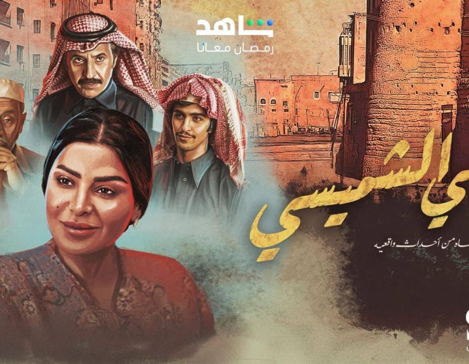 مسلسل ليالي الشميسي