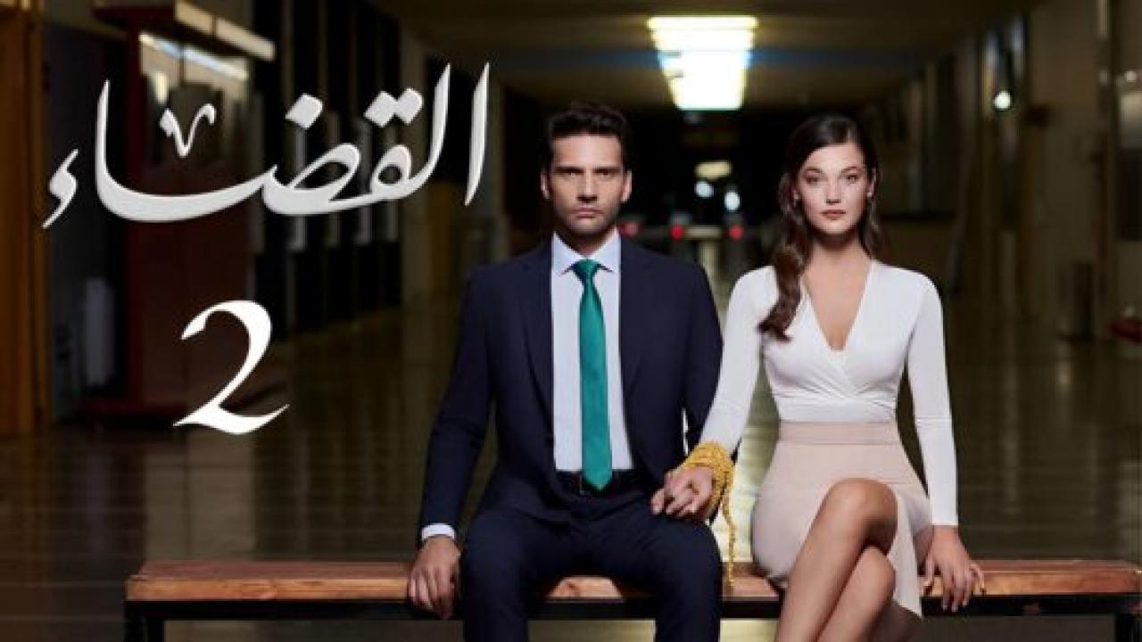مسلسل القضاء الموسم الثانى مدبلج