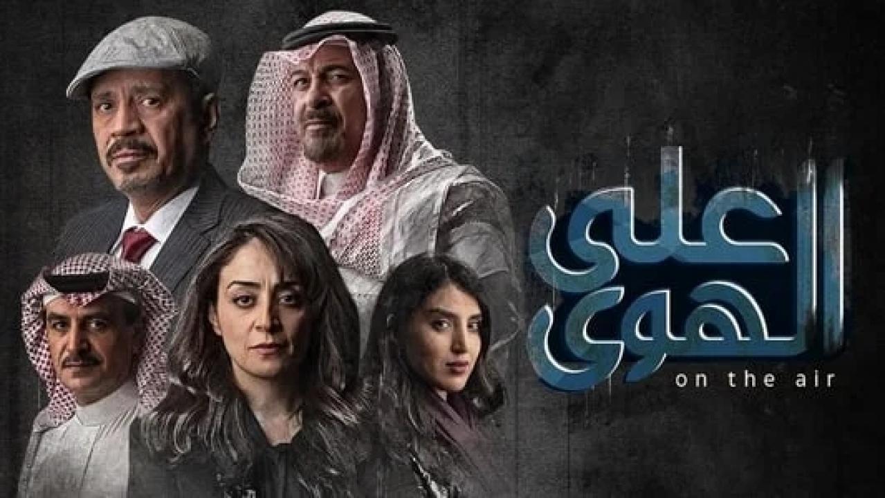 مسلسل علي الهوى