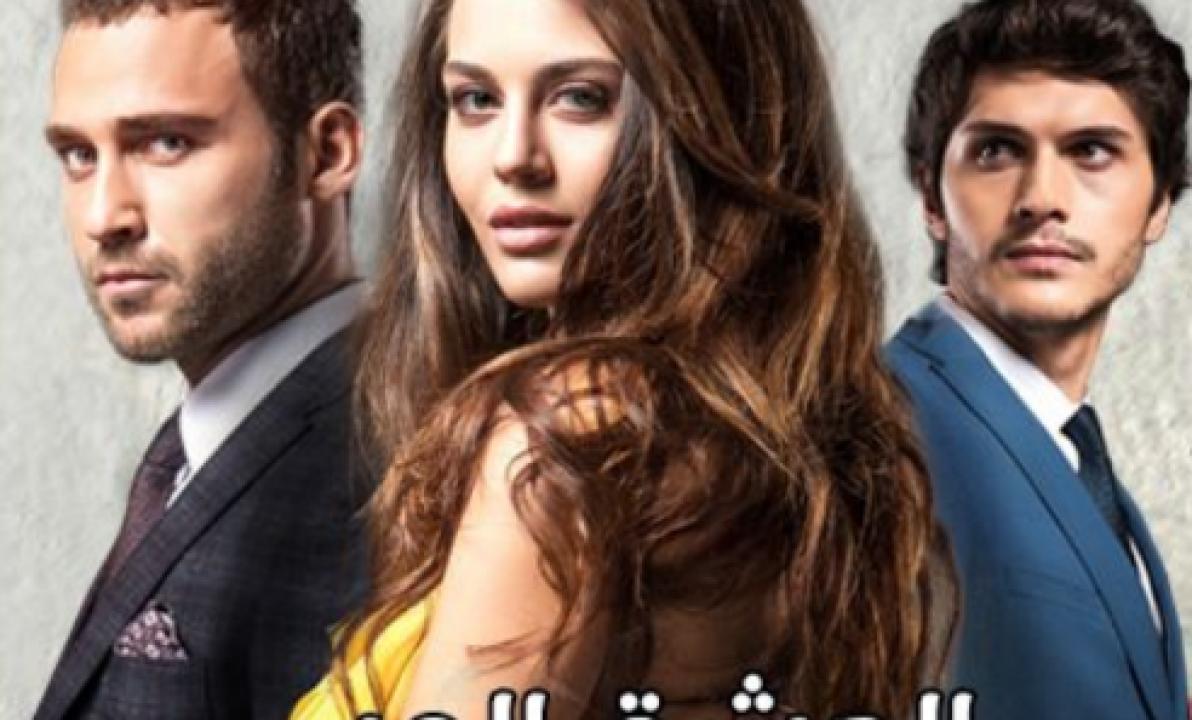 مسلسل العشق المر الحلقة 3 مدبلجة