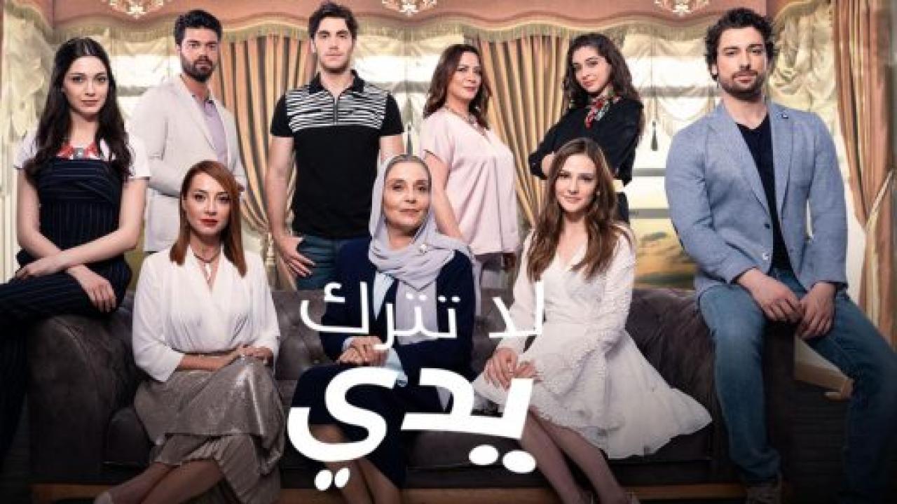 مسلسل لا تترك يدي الحلقة 12 مدبلجة