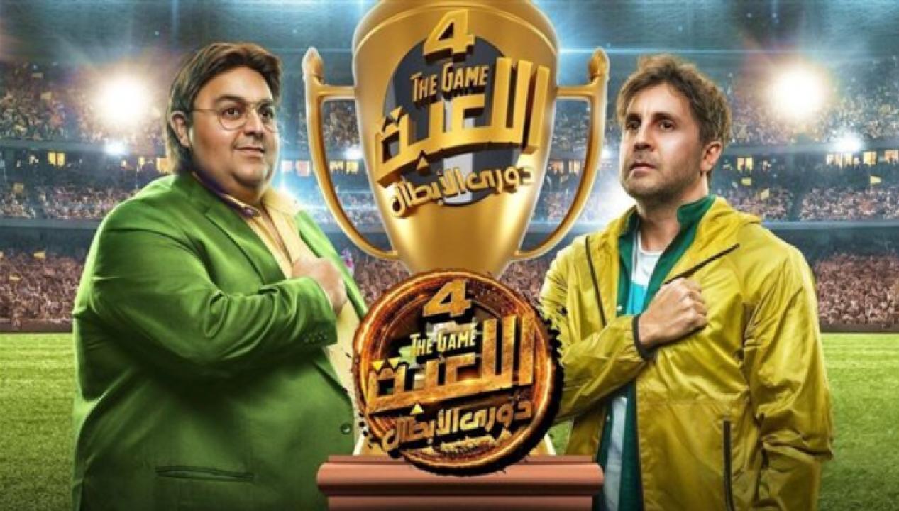 مسلسل اللعبة: دوري الابطال الموسم الرابع