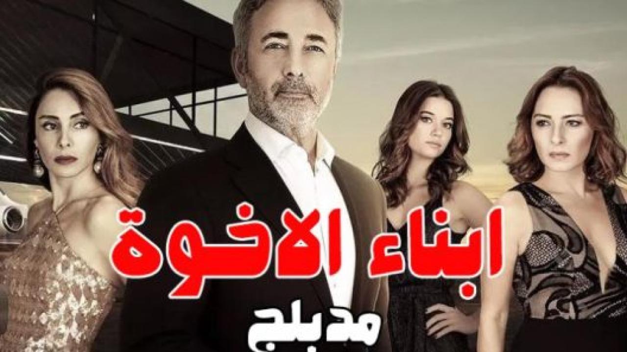 مسلسل ابناء الاخوة الحلقة 48 مدبلجة