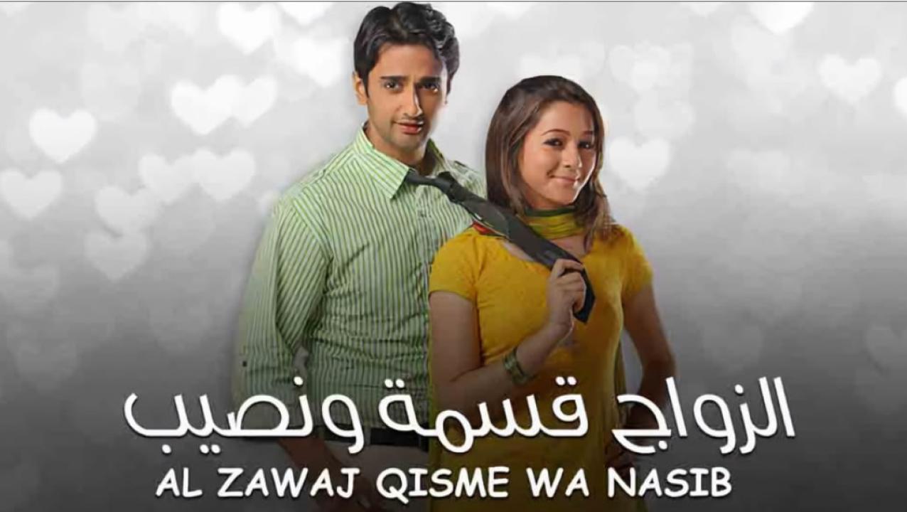 مسلسل الزواج قسمة ونصيب الحلقة 2 مدبلجة