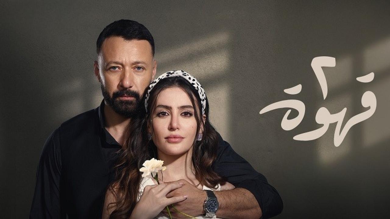 مسلسل 2 قهوة الحلقة 4 الرابعة