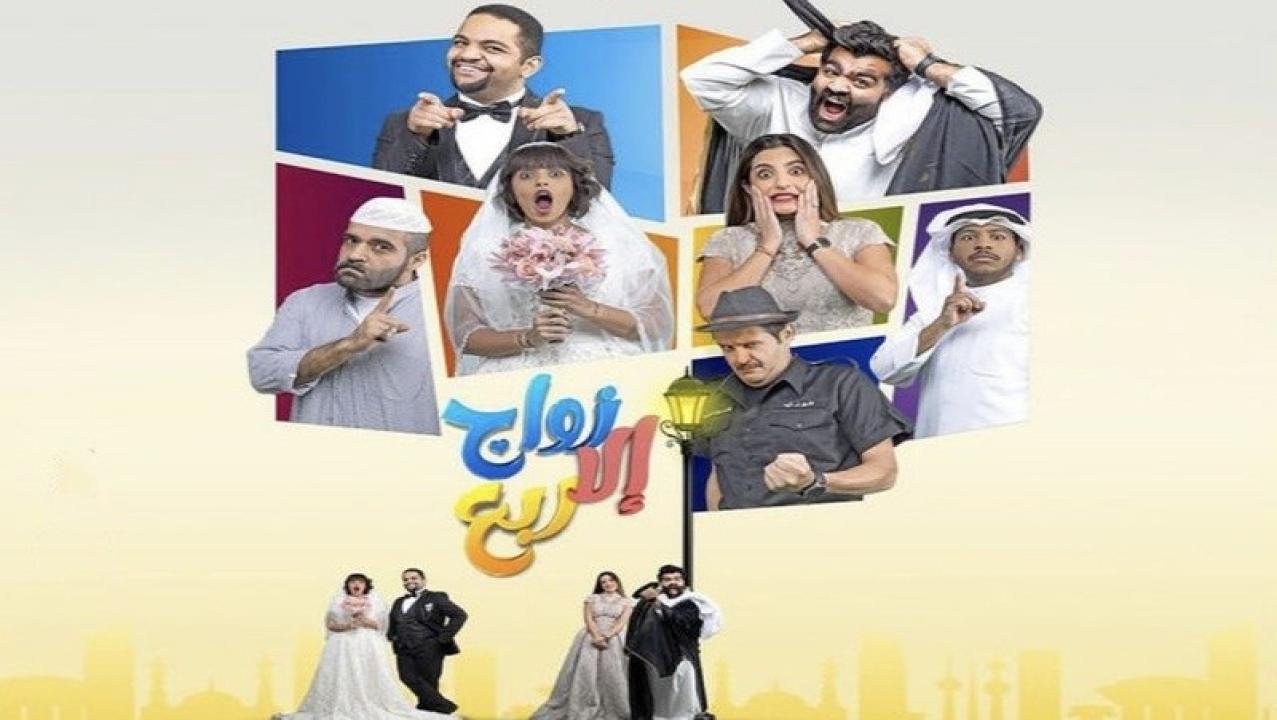 مسلسل زواج الا ربع الحلقة 13 الثالثة عشر