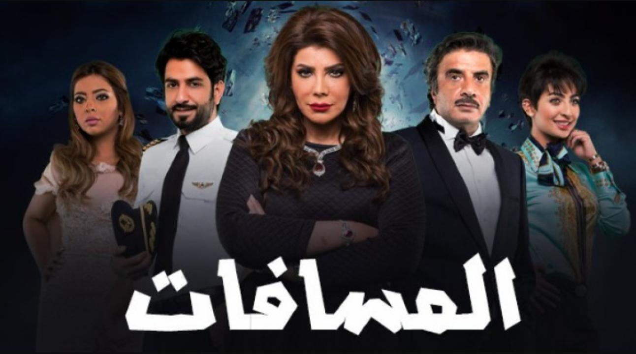 مسلسل المسافات