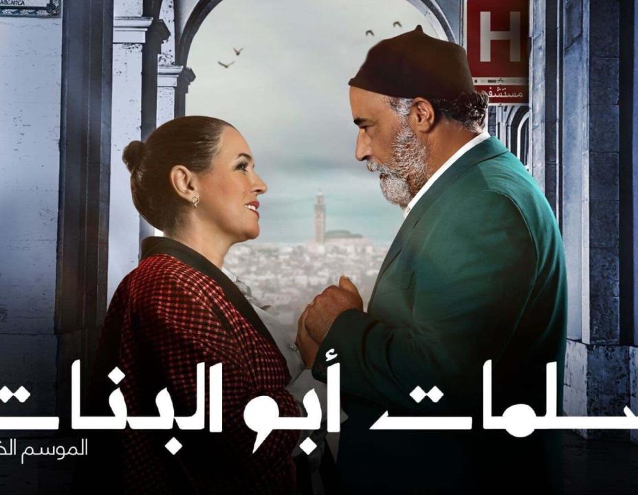 مسلسل سلمات ابو البنات 5 الحلقة 20 العشرون