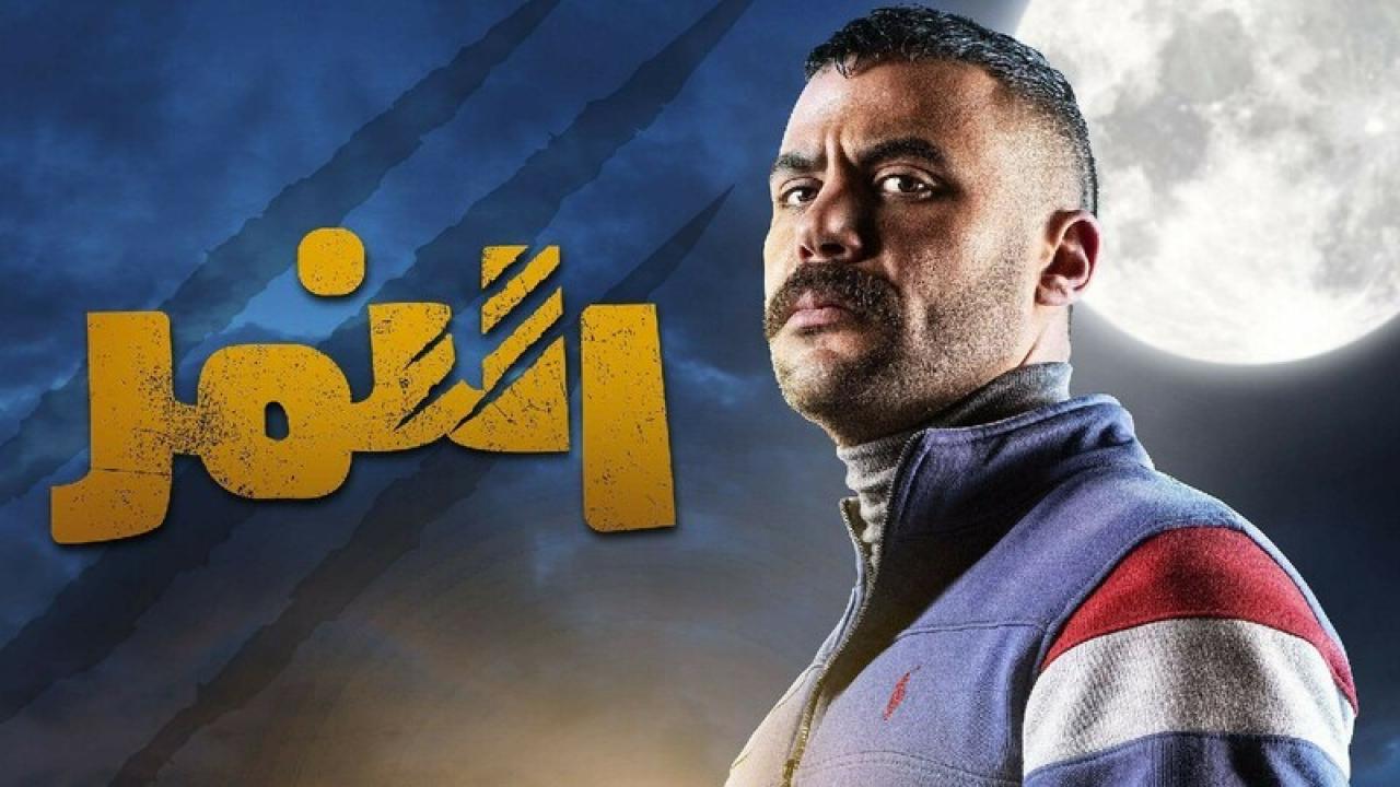 مسلسل النمر الحلقة 8 الثامنة