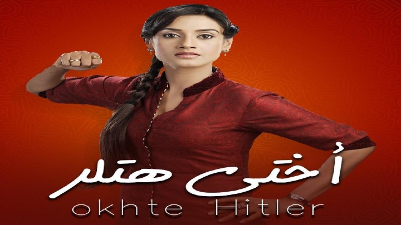 مسلسل اختي هتلر الموسم الاول مدبلج