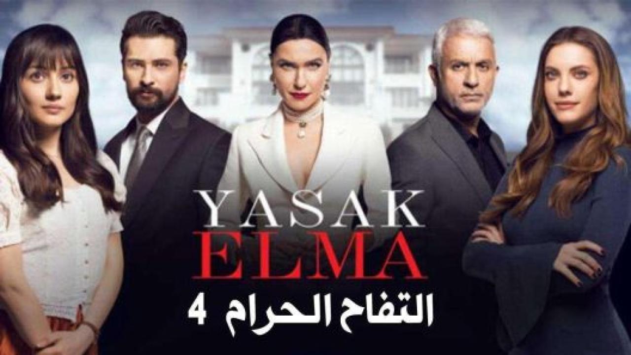 مسلسل التفاح الحرام 4 الموسم الرابع الحلقة 82 مدبلجة