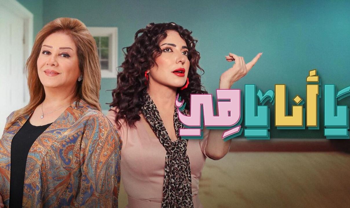 مسلسل يا انا يا هي