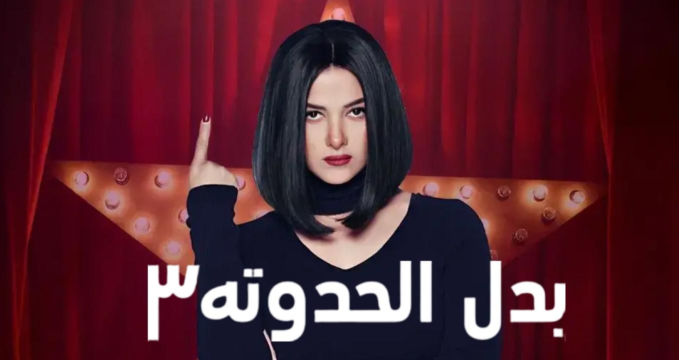 مسلسل بدل الحدوتة 3 الحلقة 12 الثانية عشر