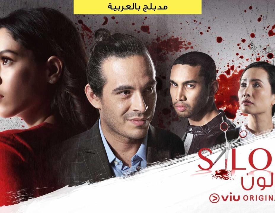 مسلسل صالون مدبلج