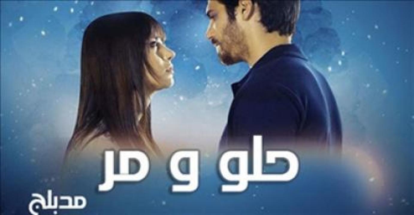 سلسل حلو ومر مدبلج