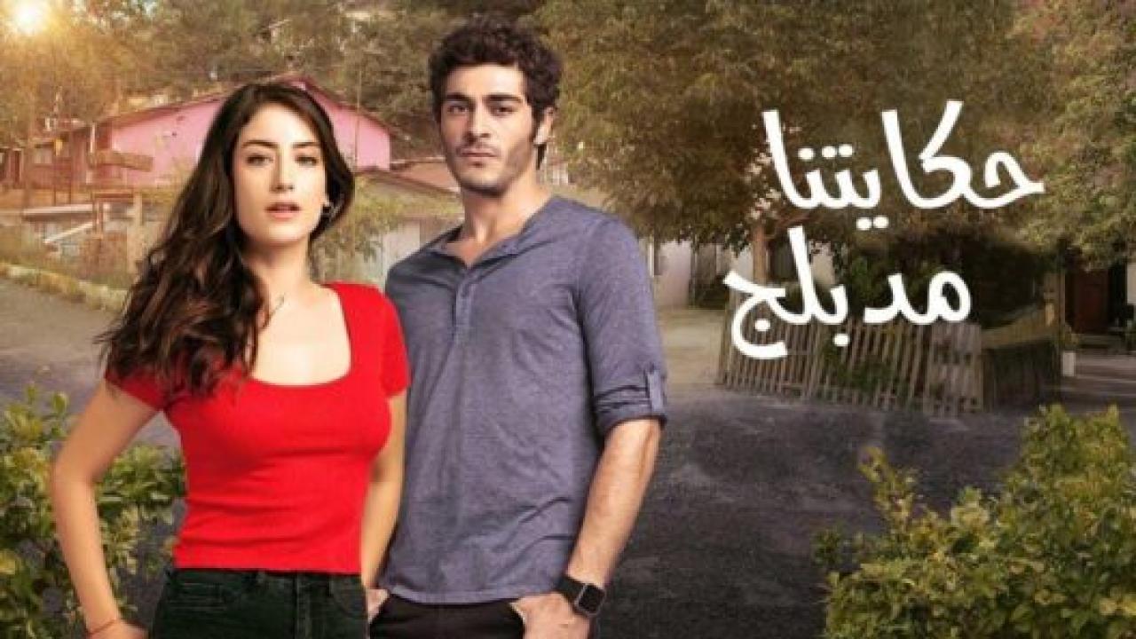 مسلسل حكايتنا الموسم الثاني مدبلج