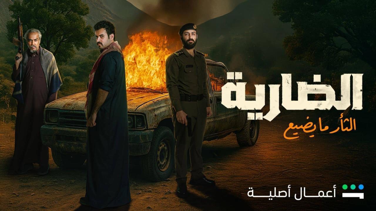 مسلسل الضارية الحلقة 8 الثامنة والاخيرة