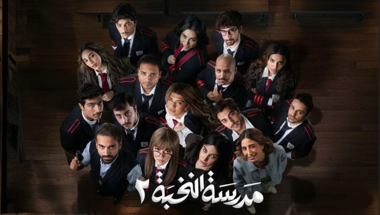 مسلسل مدرسة النخبة 2 الحلقة 1 الاولى