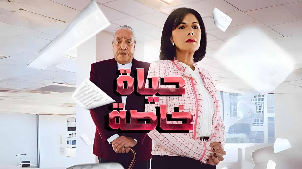 مسلسل حياة خاصة الحلقة 12 الثانية عشرة