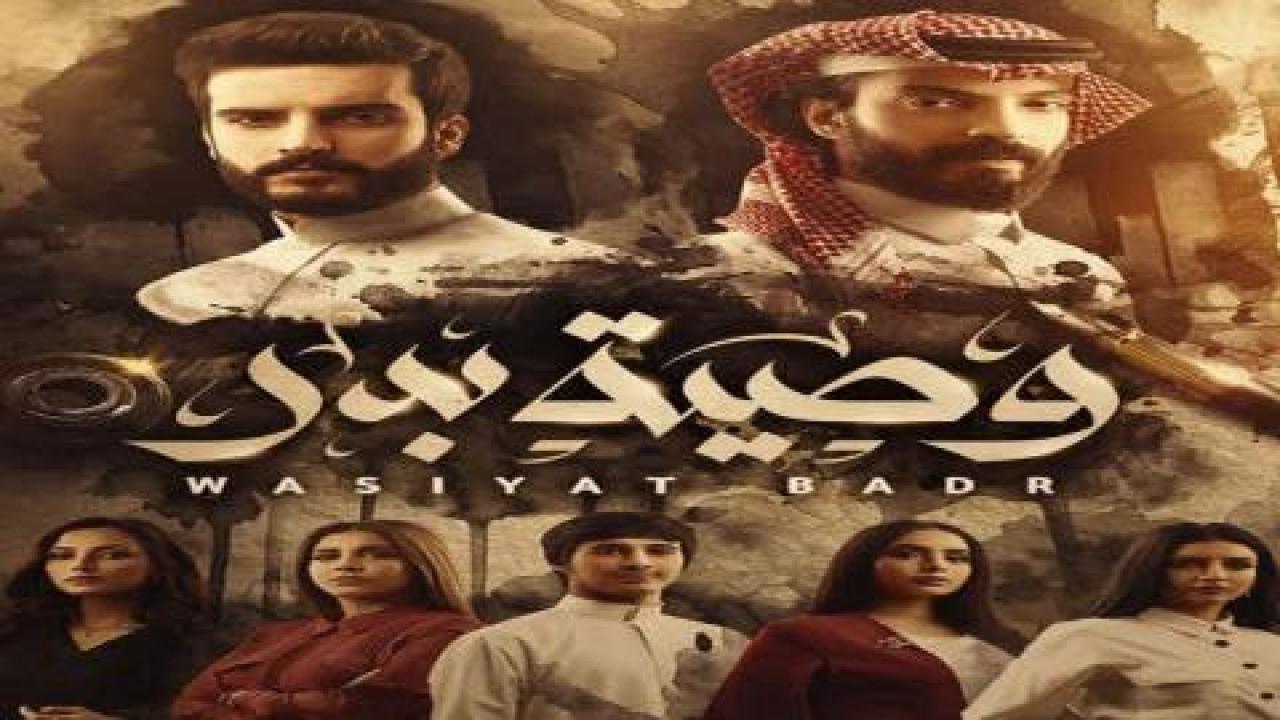 مسلسل وصية بدر الحلقة 30 الثلاثون