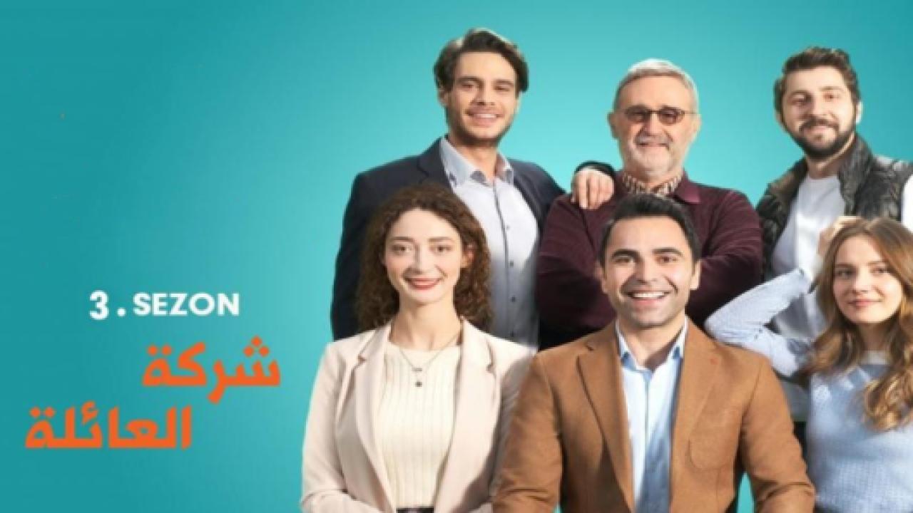 مسلسل شركة العائلة الموسم الثالث مدبلج